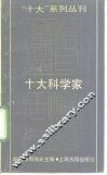 十大科学家 封面