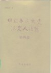 中国各民主党派史人物传  第4卷 封面