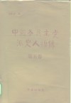 中国各民主党派史人物传  第5卷 封面