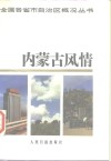 内蒙古风情 封面