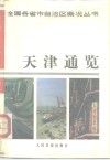 天津通览 封面