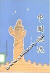 中国概况 封面