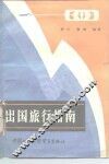 出国旅行指南 封面