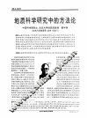 地质科学研究中的方法论 封面