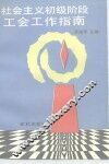 社会主义初级阶段工会工作指南 封面