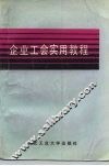 企业工会实用教程 封面