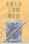企业工会工作的辩证法 封面
