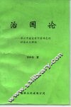 治国论  -邓小平建设有中国特色的社会主义理论 封面