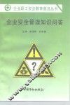 企业安全管理知识问答 封面