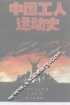 中国工人运动史 封面