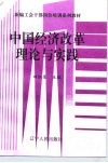 新编工会干部岗位培训系列教材  中国经济改革理论与实践 封面