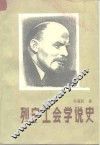 列宁工会学说史 封面