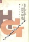 工会学原理 封面