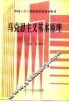 马克思主义基本原理 封面
