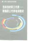 当一名合格的职工代表  新编职工代表培训教材 封面