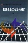 私营企业工会工作概论 封面