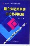 建立劳动关系的三方协调机制 封面