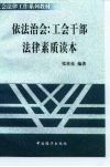 依法治会  工会干部法律素质读本 封面