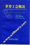 世界工会概况 封面