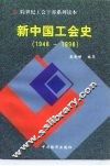 新中国工会史  1948-1998 封面