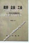 政府  企业  工会  劳动关系国际比较 封面