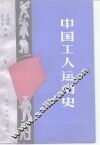中国工人运动史 封面