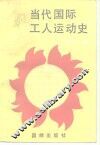 当代国际工人运动史 封面
