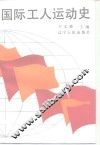 国际工人运动史 封面