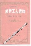 当代工人运动 封面
