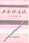 工会法通论 封面
