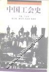 中国工会史 封面