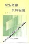 职业危害及其检测 封面