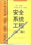安全系统工程  第2版 封面