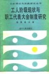 工人阶级现状与职工代表大会制度研究 封面