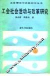 工会社会活动与改革研究 封面
