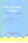 基层工会干部培训实用教材  改革开放下工会工作百例分析 封面