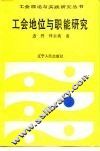 工会地位与职能研究 封面
