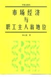市场经济与职工主人翁地位 封面