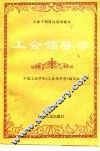 工会领导学 封面