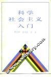 科学社会主义入门 封面