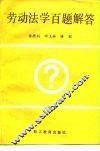 劳动法学百题解答 封面