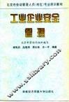 工业企业安全管理 封面
