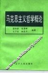 马克思主义哲学概论 封面