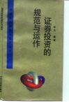 证券投资的规范与运作 封面