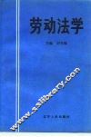 劳动法学 封面