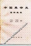 中国革命史简明教程  1840-1989 封面