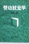 劳动就业学 封面