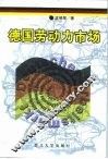 德国劳动力市场 封面
