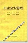 工业企业管理 封面