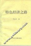 特色经济之路 封面